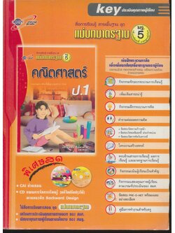 key แม่บทมาตรฐาน คณิตศาสตร์ ป.1