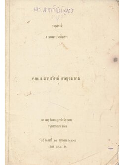 พระอาการะวัตตาสูตร ยอดพระกัณฑ์ไตรปิฎก คาถาชินบัญชร พระคาถารัตนมาลา อนุสรณ์ งานฌาปนกิจศพ คุณแม่ตาบทิพย์ กาญจนาคม พ.ศ ๒๕๓๔