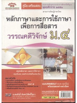คู่มือ-เตรียมสอบ หลักภาษาและการใช้ภาษาเพื่อการสื่อสาร วรรณคดีวิจักษ์ ม.๔
