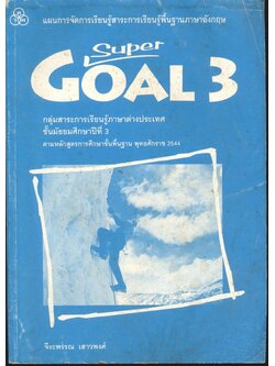 แผนการจัดการเรียนรู้สาระการเรียนรู้พื้นฐานภาษอังกฤษ SuperGoal 3 กลุ่มสาระการเรียนรู้ภาษาต่างประเทศ ชั้นมัธยมศึกษาปีที่ 3