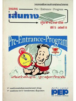 วารสารเพื่อความก้าวหน้าทางวิชาการ เส้นทางสู่มหาวิทยาลัย ปีที่ 5 ฉบับที่ 8