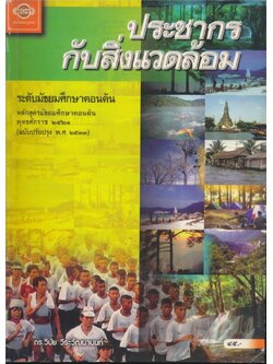 หนังสือเรียนสังคมศึกษา รายวิชา ส๐๕๓ ประชากรกับสิ่งแวดล้อม ระดับมัธยมศึกษาตอนต้น ตามหลักสูตรมัธยมศึกษาตอนปลาย พุทธศักราช ๒๕๒๑ (ฉบับปรับปรุง พศ.๒๕๓๓).
