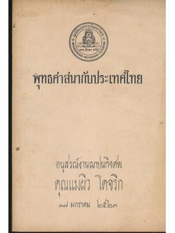 พุทธศาสนากับประเทศไทย อนุสรณ์งานฌาปนกิจศพ คุณแม่ผิว โคจริก ๒๕๒๓