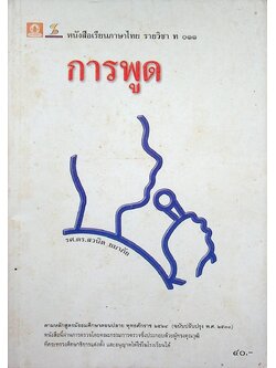 หนังสือเรียนภาษาไทย รายวิชา ท ๐๑๑ การพูด มัธยมศึกษาตอนปลาย