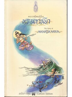 พระราชนิพนธ์ พระบาทสมเด็จพระเจ้าอยู่หัวภูมิพลอดุลยเดช เรื่อง พระมหาชนก ฉบับการ์ตูน