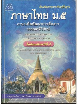 สื่อเสริมสาระการเรียนรู้พื้นฐาน ภาษาไทย ม.๕ ภาษาเพื่อพัฒนาการสื่อสาร วรรณคดีวิจักษ์ **ไม่มีเฉลยในเล่ม