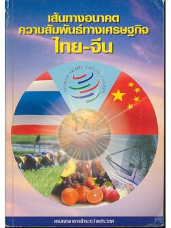 เส้นทางอนาคตความสัมพันธ์ทางเศรษฐกิจไทย-จีน