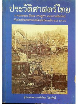 ประวัติศาสตร์ไทย