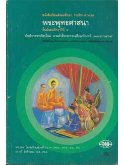 หนังสือเรียนสังคมศึกษารายวิชา ๐๔๑๑ พระพุทธศาสนาชั้นมัธยมศึกษาปีที่ ๕.หลักสูตรมัธยมศึกษาตอนปลายพุทธศักราช ๒๕๒๔.ฉบับปรับปรุงพ.ศ๒๕๓๓