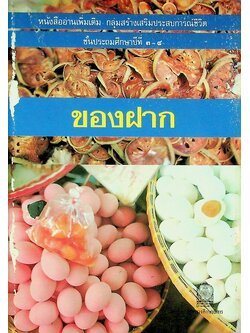 หนังสืออ่านเพิ่มเติม กลุ่มสร้างเสริมประสบการณ์ชีวิต ชั้นประถมศึกษาปีที่ ๓-๔ เรื่อง ของฝาก