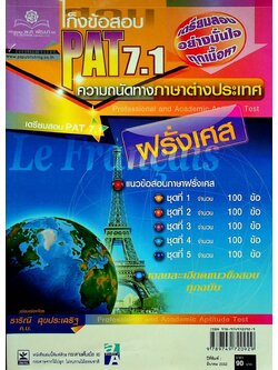 เก็งข้อสอบ PAT 7.1 ความถนัดทางภาษาต่างประเทศ ฝรั่งเศส