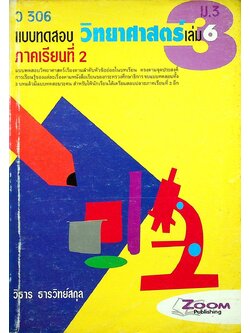 แบบทดสอบ วิทยาศาสตร์ เล่ม 6 ม.3 ภาคเรียนที่ 2