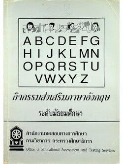 กิจกรรมส่งเสริมภาษาอังกฤษ ระดับมัธยมศึกษา