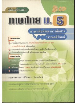 คู่มือเตรียมสอบ ภาษาไทย ม.5 ภาษาเพื่อพัฒนาการสื่อสาร วรรณคดีวิจักษ์