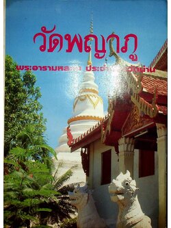 วัดพญาภู พระอารามหลวง ประจำจังหวัดน่าน
