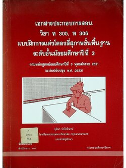 เอกสารประกอบการสอน วิชา ท 305, ท 306 แบบฝึกการแต่งโคลงสี่สุภาพขั้นพื้นฐาน ระดับมัธยมศึกษาปีที่ 3
