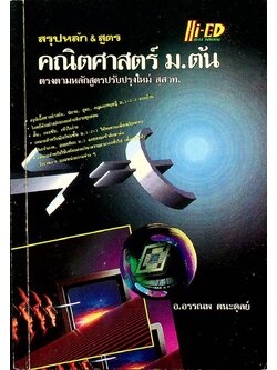 สรุปหลัก & สูตร คณิตศาสตร์ ม.ต้น ตรงตามหลักสูตรปรับปรุงใหม่ สสวท.
