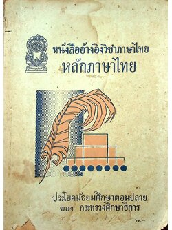 หนังสืออ้างอิง วิชาภาษาไทย หลักภาษาไทย ประโยคมัธยมศึกษาตอนปลาย ของ กระทรวงศึกษาธิการ (384 หน้า)