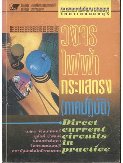 วงจรไฟฟ้ากระแสตรง (ภาคปฏิบัติ)