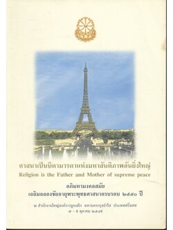 ศาสนาเป็นบิดามารดาแห่งมหาสันติภาพอันยิ่งใหญ่ อภิมหามงคลสมัย เฉลิมฉลองชัยอายุพระพุทธศาสนาครบรอบ ๒๕๕๐ปี