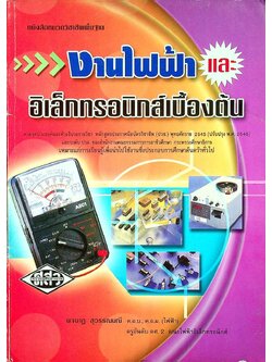 งานไฟฟ้าและอิเล็กทรอนิกส์เบื้องต้น