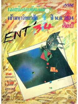 เฉลยข้อสอบคัดเลือกเข้ามหาวิทยาลัย พ.ศ. 2534 สายศิลป์