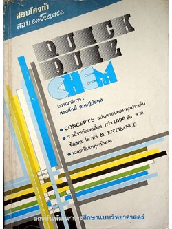 สอบโควต้า สอบ entrance QUICK-QUIZ CHEM (เคมี)