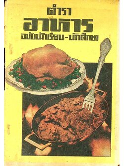 ตำราอาหาร ฉบับนักเรียน-นักศึกษา