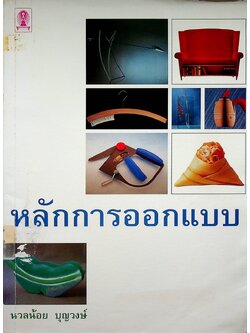 หลักการออกแบบ