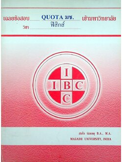 เฉลยข้อสอบ QUOTA มช. เข้ามหาวิทยาลัย วิชา ฟิสิกส์