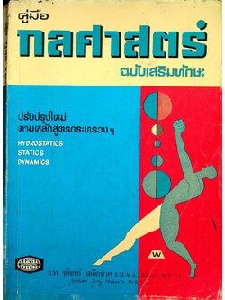 คู่มือกลศาสตร์ ฉบับเสริมทักษะ
