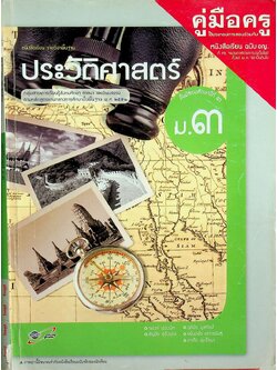 คู่มือครู หนังสือเรียน รายวิชาพื้นฐาน ประวัติศาสตร์ ชั้นมัธยมศึกษาปีที่ ๓