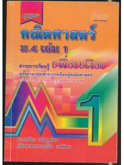 กุญแจ คณิตศาสตร์แผนใหม่ ม.4 เล่ม1 สาระการเรียนรู้เพิ่มเติม หลักสูตรการศึกษาขั้นพื้นฐาน พุทธศักราช 2544