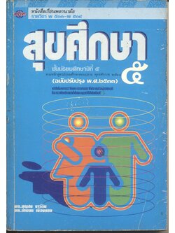 หนังสือเรียนพลานามัย รายวิชา พ ๕๐๓ - พ ๕๐๔ สุขศึกษา ชั้นมัธยมศึกษาปีที่ ๕