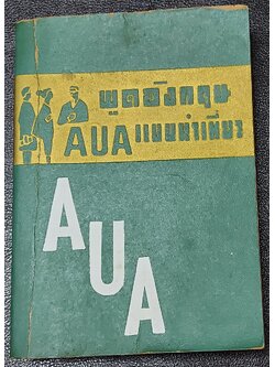 พูดอังกฤษ AUA แบบนำเที่ยว