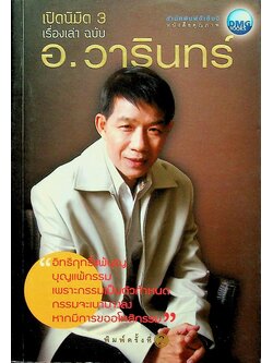 เปิดนิมิต 3 เรื่องเล่า ฉบับ อ.วารินทร์