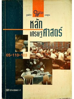 หลักเศรษฐศาสตร์ 05-110-103