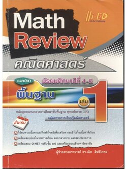 Math Review คณิตศาสตร์ มัธยมศึกษาปีที่ 4-6 เล่ม 1 รายวิชา พื้นฐาน