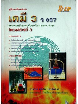 คู่มือเตรียมสอบ เคมี 3 ว 037 โครงสร้างที่ 3