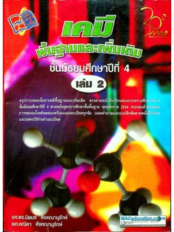 เคมีพื้นฐานและเพิ่มเติม ชั้นมัธยมศึกษาปีที่ 4 เล่ม 2