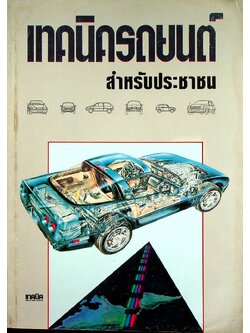 เทคนิครถยนต์ สำหรับประชาชน