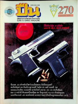 นิตยสารอาวุธปืน ปีที่ 23 ฉบับที่ 270 เดือนเมษายน 2540