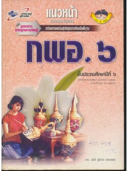 แนวหน้า กลุ่มการงานและพื้นฐานอาชีพ กพอ.๖ ชั้นประถมศึกษาปีที่ ๖