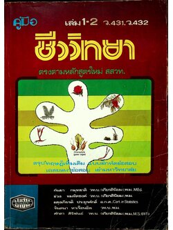 คู่มือ ชีววิทยาแผนใหม่ เล่ม 1-2 ว.431,ว.432