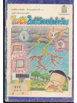 หนังสืออ่านเพิ่มเติม ชั้นประถมศึกษาปีที่ ๕-๖ กลุ่มสร้างเสริมประสบการณ์ชีวิต ไฟฟ้าในชีวิตประจำวัน