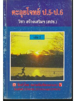 ตะลุยโจทย์ ป.5-ป.6 วิชา สปช. (เล่ม 2)