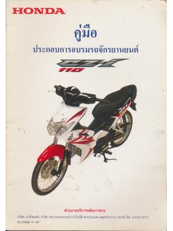 คู่มือ ประกอบการอบรมรถจักรยานยนต์ HONDA CZ - i 110