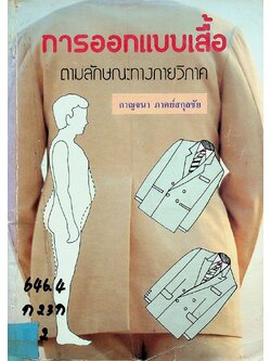 การออกแบบเสื้อ ตามลักษณะทางกายวิภาค