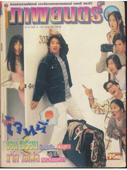นิตยสารรายสัปดาห์ ดาราภาพยนต์ ปีที่ 22 ฉบับที่ 1015 พ.ศ 2539