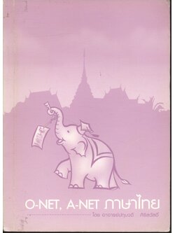 O-NET, A-NET ภาษาไทย ไม่มีเฉลยในเล่ม